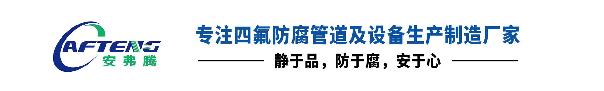 鋼襯四氟管道_鋼襯PTFE管道_襯四氟管-江蘇安氟騰防腐設(shè)備有限公司